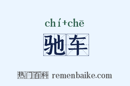 驰车是什么意思的图片